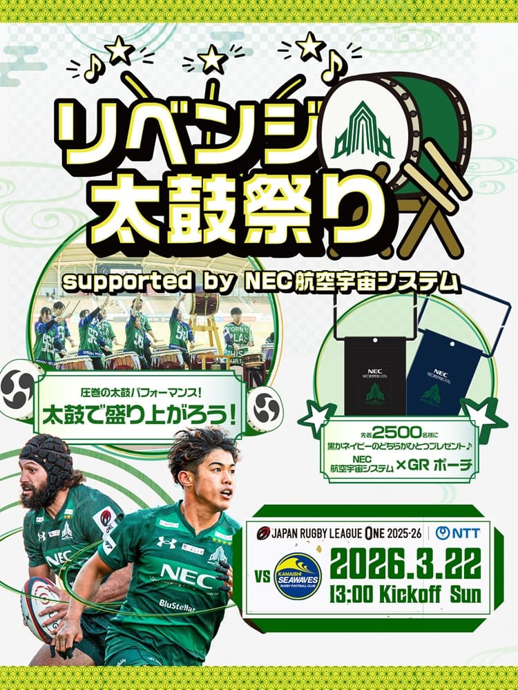 公式】03/21(土)VS日本製鉄釜石シーウェイブス戦 ｜ NECグリーン